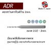 ดอกสว่านคาร์ไบด์ ADR (ก้าน 3mm) "ATOM" สินค้าคุณภาพจากญี่ปุ่น เหมาะสำหรับ Carbon Steel, Alloy Steel, Hardened Steel, Cast Iron, Aluminium