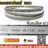 ใบเลื่อยสายพาน 20x0.9x2360 ยี่ห้อ BUSATEC (สำหรับเครื่องเลื่อย UE-712A) สามารถใช้เลื่อยวัสดุได้หลากหลาย เหล็ก,แสตนเลส,ทองเหลือง.ทองแดง