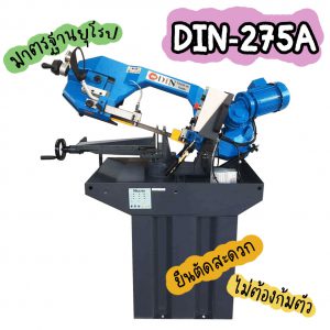 DIN-275A เครื่องเลื่อยสายพาน 8.5นิ้ว เครื่องเลื่อยไต้หวัน "DIN MACHINE" มีบริการหลังการขายตลอดอายุการใช้งาน มีอะไหล่จากโรงงานพร้อมจำหน่าย