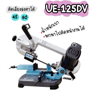 UE-125DV เครื่องเลื่อยสายพาน 5นิ้ว เครื่องเลื่อยไต้หวัน "DIN MACHINE" บริษัทมีบริการหลังการขายตลอดอายุการใช้งาน มีอะไหล่จากโรงงานพร้อมจำหน่าย