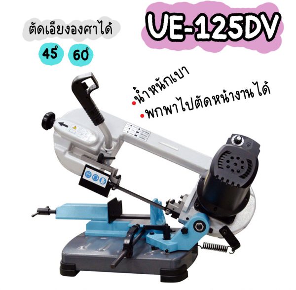 UE-125DV เครื่องเลื่อยสายพาน 5นิ้ว เครื่องเลื่อยไต้หวัน "DIN MACHINE" บริษัทมีบริการหลังการขายตลอดอายุการใช้งาน มีอะไหล่จากโรงงานพร้อมจำหน่าย