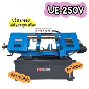 UE-250V เครื่องเลื่อยสายพาน10นิ้ว เครื่องเลื่อยไต้หวัน "DIN MACHINE" บริษัทมีบริการหลังการขายตลอดอายุการใช้งาน มีอะไหล่จากโรงงานพร้อมจำหน่าย