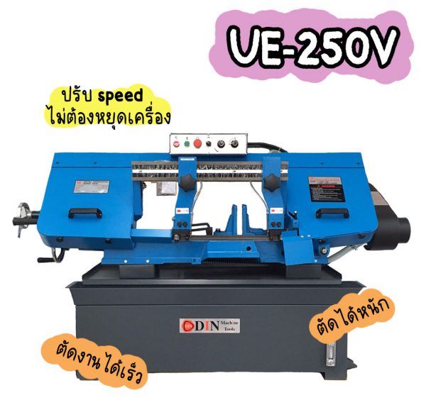 UE-250V เครื่องเลื่อยสายพาน10นิ้ว เครื่องเลื่อยไต้หวัน "DIN MACHINE" บริษัทมีบริการหลังการขายตลอดอายุการใช้งาน มีอะไหล่จากโรงงานพร้อมจำหน่าย