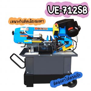 UE-712SB เครื่องเลื่อยสายพาน 7นิ้ว เครื่องเลื่อยไต้หวัน "DIN MACHINE" บริษัทมีบริการหลังการขายตลอดอายุการใช้งาน มีอะไหล่จากโรงงานพร้อมจำหน่าย