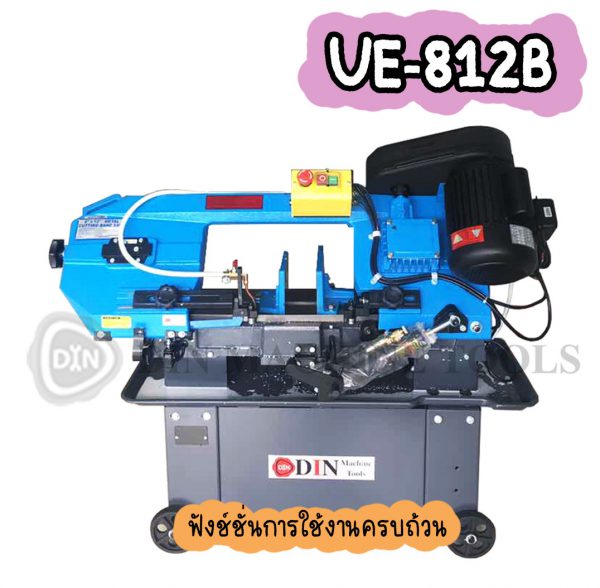 UE-812B เครื่องเลื่อยสายพาน 8นิ้ว เครื่องเลื่อยไต้หวัน "DIN MACHINE" บริษัทมีบริการหลังการขายตลอดอายุการใช้งาน มีอะไหล่จากโรงงานพร้อมจำหน่าย