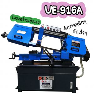 UE-916A เครื่องเลื่อยสายพาน 9นิ้ว เครื่องเลื่อยไต้หวัน "DIN MACHINE" บริษัทมีบริการหลังการขายตลอดอายุการใช้งาน มีอะไหล่จากโรงงานพร้อมจำหน่าย