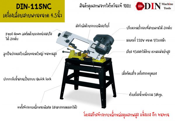 DIN-115NC เครื่องเลื่อยสายพาน4.5นิ้ว เครื่องเลื่อยไต้หวัน"DIN MACHINE" บริษัทมีบริการหลังการขายตลอดอายุการใช้งาน มีอะไหล่จากโรงงานพร้อมจำหน่าย