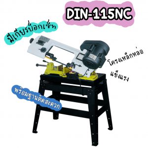 DIN-115NC เครื่องเลื่อยสายพาน4.5นิ้ว เครื่องเลื่อยไต้หวัน"DIN MACHINE" บริษัทมีบริการหลังการขายตลอดอายุการใช้งาน มีอะไหล่จากโรงงานพร้อมจำหน่าย