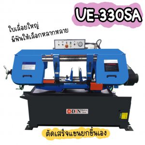 UE-330SA เครื่องเลื่อยสายพาน13นิ้ว(Semi-Auto) เครื่องเลื่อยไต้หวัน "DIN MACHINE" บริษัทมีบริการหลังการขายตลอดอายุการใช้งาน มีอะไหล่จากโรงงาน