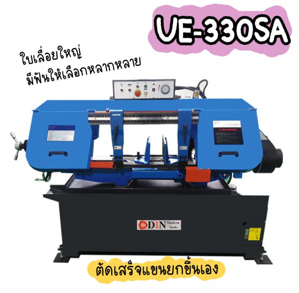 UE-330SA เครื่องเลื่อยสายพาน13นิ้ว(Semi-Auto) เครื่องเลื่อยไต้หวัน "DIN MACHINE" บริษัทมีบริการหลังการขายตลอดอายุการใช้งาน มีอะไหล่จากโรงงาน