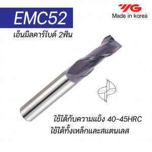 เอ็นมิลคาร์ไบด์ 2ฟัน EMC52 35ํ (รุ่นคมกัดสั้น) "YG" สินค้าคุณภาพจากเกาหลี