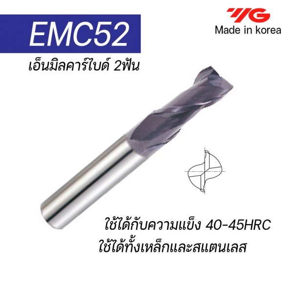 เอ็นมิลคาร์ไบด์ 2ฟัน EMC52 35ํ (รุ่นคมกัดสั้น) "YG" สินค้าคุณภาพจากเกาหลี