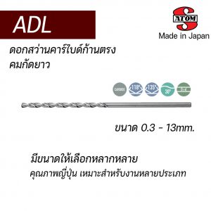 ดอกสว่านคาร์ไบด์ก้านตรง (รุ่นยาว) ADL "ATOM" สินค้าจากญี่ปุ่น เหมาะสำหรับ Carbon Steel, Alloy Steel, Hardened Steel, Cast Iron, Aluminium