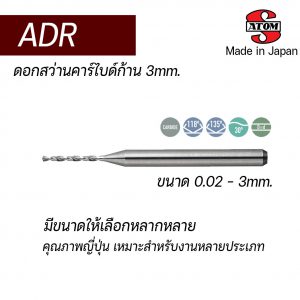ดอกสว่านคาร์ไบด์ ADR (ก้าน 3mm) "ATOM" สินค้าคุณภาพจากญี่ปุ่น เหมาะสำหรับ Carbon Steel, Alloy Steel, Hardened Steel, Cast Iron, Aluminium