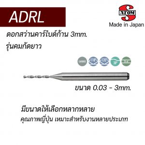 ดอกสว่านคาร์ไบด์ ADRL (ก้าน 3mm) "ATOM" สินค้าคุณภาพจากญี่ปุ่น เหมาะสำหรับ Carbon Steel, Alloy Steel, Hardened Steel, Cast Iron, Aluminium