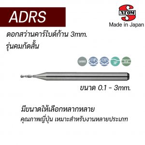 ดอกสว่านคาร์ไบด์ ADRS (ก้าน 3mm) "ATOM" สินค้าคุณภาพจากญี่ปุ่น เหมาะสำหรับ Carbon Steel, Alloy Steel, Hardened Steel, Cast Iron, Aluminium