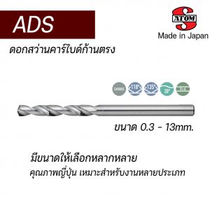 ดอกสว่านคาร์ไบด์ก้านตรง ADS "ATOM" สินค้าจากญี่ปุ่น เหมาะสำหรับ Carbon Steel, Alloy Steel, Hardened Steel, Cast Iron, Aluminium Cpper Alloy