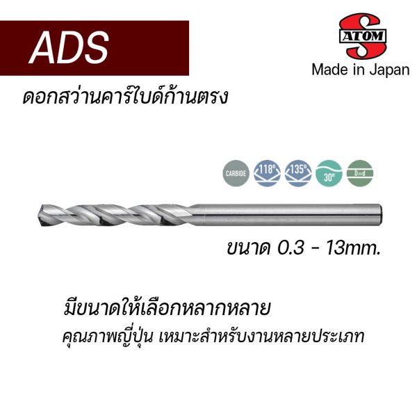 ดอกสว่านคาร์ไบด์ก้านตรง ADS "ATOM" สินค้าจากญี่ปุ่น เหมาะสำหรับ Carbon Steel, Alloy Steel, Hardened Steel, Cast Iron, Aluminium Cpper Alloy