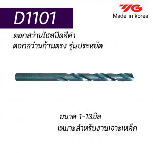 ดอกสว่านไฮสปีดก้านตรง D1101 (สีดำ) "YG" สินค้าคุณภาพจากเกาหลี เหมาะสำหรับการใช้งานทั่วไปทั้งเหล็กหล่อ เหล็ก สแตนเลส ราคาประหยัด