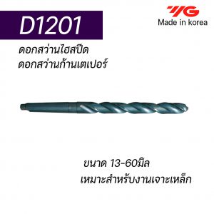 ดอกสว่านไฮสปีดก้านเตเปอร์ D1201 "YG" สินค้าคุณภาพจากเกาหลี เป็นรุ่นแนะนำ คุณภาพดี ราคาถูก เหมาะสำหรับการใช้งานทั่วไปทั้งเหล็กหล่อ เหล็ก