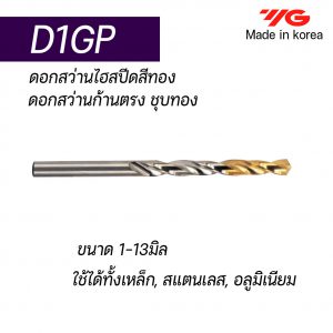 ดอกสว่านไฮสปีดก้านตรง D1GP (สีทอง) "YG" สินค้าคุณภาพจากเกาหลี เหมาะสำหรับการใช้งานทั่วไปทั้งเหล็กหล่อ เหล็ก สแตนเลส ราคาประหยัด