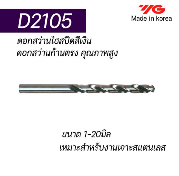 ดอกสว่านไฮสปีดCo8 ก้านตรง D2105 (สีเงิน-คุณภาพดีราคาถูก) "YG" สินค้าคุณภาพจากเกาหลี เหมาะสำหรับการใช้งานทั่วไปทั้งเหล็กหล่อ เหล็ก สแตนเลส