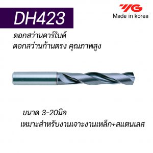 ดอกสว่านคาร์ไบด์ DH423 "YG" สินค้าคุณภาพจากเกาหลี เป็นรุ่นแนะนำ คุณภาพดี ราคาถูก เหมาะสำหรับการใช้งานทั่วไปทั้งเหล็กหล่อ เหล็ก สแตนเลส