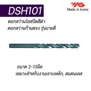 ดอกสว่านไฮสปีดก้านตรง DSH101 "YG"สินค้าคุณภาพจากเกาหลี เป็นรุ่นแนะนำ คุณภาพดี ราคาถูก เหมาะสำหรับการใช้งานทั่วไปทั้งเหล็กหล่อ เหล็ก สแตนเลส