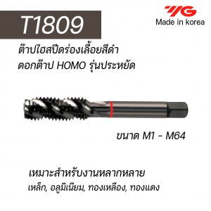 ต๊าป HSS ร่องเลื้อย T1809 (สีดำ) "YG" สินค้าคุณภาพจากเกาหลี เหมาะสำหรับการใช้งานทั่วไปทั้งเหล็กหล่อ เหล็ก สแตนเลส ราคาประหยัด