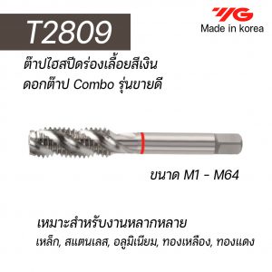 ต๊าป HSS ร่องเลื้อย T2809 (สีเงิน) "YG" สินค้าคุณภาพจากเกาหลี เหมาะสำหรับการใช้งานทั่วไปทั้งเหล็กหล่อ เหล็ก สแตนเลส ราคาประหยัด