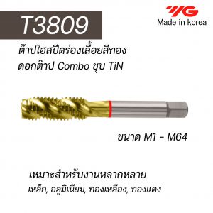 ต๊าป HSS ร่องเลื้อย T3809 (สีทอง) "YG" สินค้าคุณภาพจากเกาหลี เหมาะสำหรับการใช้งานทั่วไปทั้งเหล็กหล่อ เหล็ก สแตนเลส ราคาประหยัด