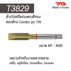 ต๊าป HSS ร่องตรง T3829 (สีทอง) "YG" สินค้าคุณภาพจากเกาหลี เหมาะสำหรับการใช้งานทั่วไปทั้งเหล็กหล่อ เหล็ก สแตนเลส ราคาประหยัด