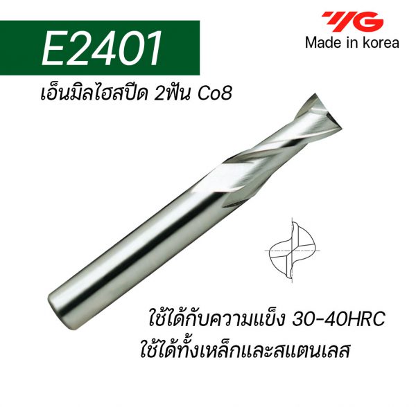 เอ็นมิลไฮสปีดCo8 2ฟัน E2401 (รุ่นคมกัดสั้น) "YG" สินค้าคุณภาพจากเกาหลี เหมาะสำหรับการใช้งานทั่วไปทั้งเหล็กหล่อ เหล็ก สแตนเลส ราคาประหยัด