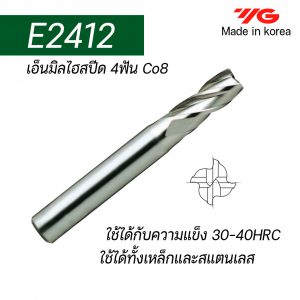 เอ็นมิลไฮสปีดCo8 4ฟัน E2412 (รุ่นคมกัดสั้น) "YG" สินค้าคุณภาพจากเกาหลี เหมาะสำหรับการใช้งานทั่วไปทั้งเหล็กหล่อ เหล็ก สแตนเลส ราคาประหยัด