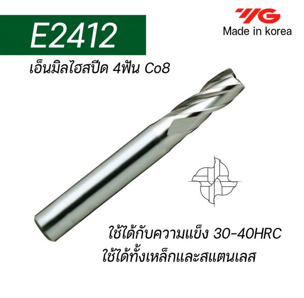 เอ็นมิลไฮสปีดCo8 4ฟัน E2412 (รุ่นคมกัดสั้น) "YG" สินค้าคุณภาพจากเกาหลี เหมาะสำหรับการใช้งานทั่วไปทั้งเหล็กหล่อ เหล็ก สแตนเลส ราคาประหยัด