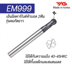 เอ็นมิลคาร์ไบด์หัวบอล EM999 (รุ่นคมกัดยาว) "YG" สินค้าคุณภาพจากเกาหลี เหมาะสำหรับการใช้งานทั่วไปทั้งเหล็กหล่อ เหล็ก สแตนเลส ราคาประหยัด