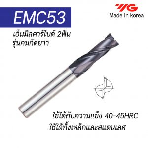 เอ็นมิลคาร์ไบด์ 2ฟัน EMC53 35ํ (รุ่นคมกัดยาว) "YG" สินค้าคุณภาพจากเกาหลี