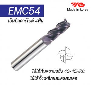 เอ็นมิลคาร์ไบด์ 4ฟัน EMC54 (รุ่นคมกัดสั้น) "YG" สินค้าคุณภาพจากเกาหลี