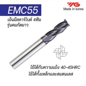 เอ็นมิลคาร์ไบด์ 4ฟัน EMC55 (รุ่นคมกัดสั้น) "YG" สินค้าคุณภาพจากเกาหลี