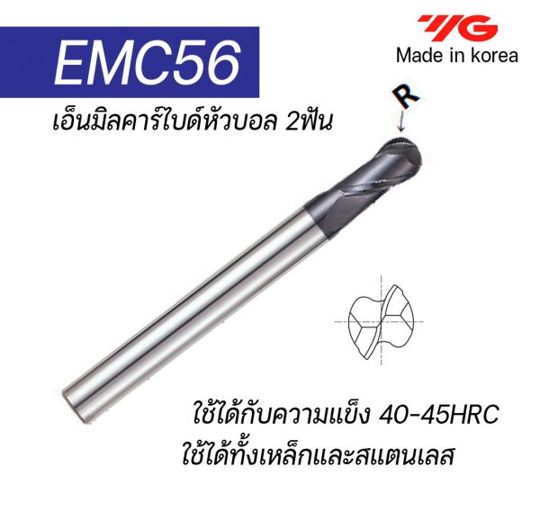 เอ็นมิลคาร์ไบด์หัวบอล EMC56 (รุ่นคมกัดสั้น) "YG" สินค้าคุณภาพจากเกาหลี เหมาะสำหรับการใช้งานทั่วไปทั้งเหล็กหล่อ เหล็ก สแตนเลส ราคาประหยัด