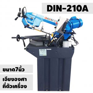 DIN-210A เครื่องเลื่อยสายพาน 7นิ้ว เครื่องเลื่อยไต้หวัน "DIN MACHINE" มีบริการหลังการขายตลอดอายุการใช้งาน มีอะไหล่จากโรงงานพร้อมจำหน่าย