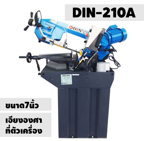 DIN-210A เครื่องเลื่อยสายพาน 7นิ้ว เครื่องเลื่อยไต้หวัน "DIN MACHINE" มีบริการหลังการขายตลอดอายุการใช้งาน มีอะไหล่จากโรงงานพร้อมจำหน่าย